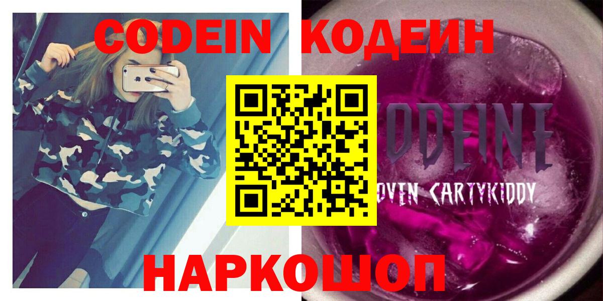 Кодеин напиток Lean (лин)  Вход с VPN  Великий Новгород 